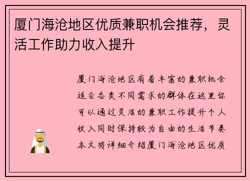 厦门海沧地区优质兼职机会推荐，灵活工作助力收入提升