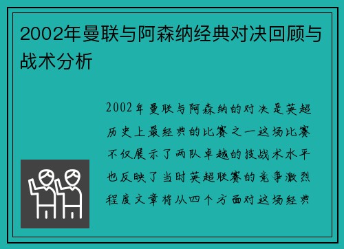 2002年曼联与阿森纳经典对决回顾与战术分析