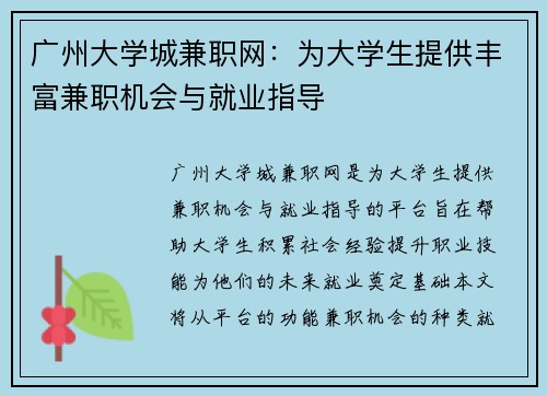 广州大学城兼职网：为大学生提供丰富兼职机会与就业指导