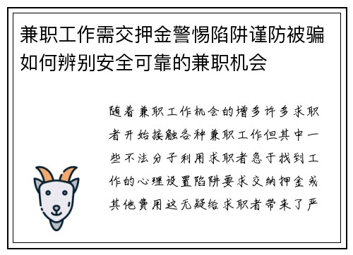 兼职工作需交押金警惕陷阱谨防被骗如何辨别安全可靠的兼职机会