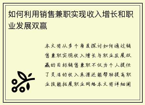 如何利用销售兼职实现收入增长和职业发展双赢
