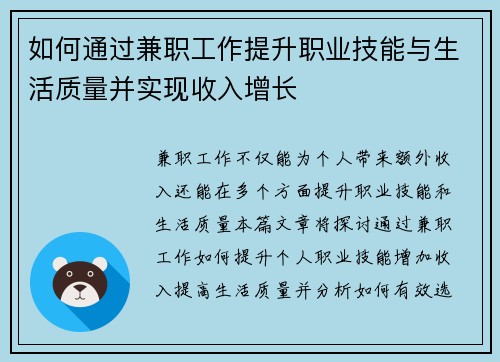 如何通过兼职工作提升职业技能与生活质量并实现收入增长