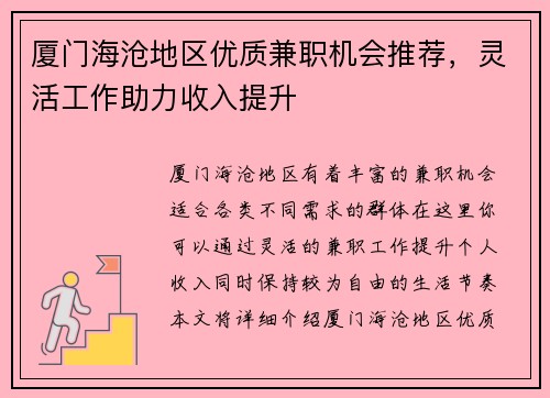 厦门海沧地区优质兼职机会推荐，灵活工作助力收入提升