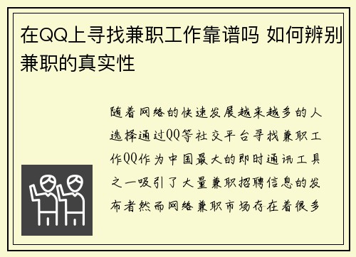 在QQ上寻找兼职工作靠谱吗 如何辨别兼职的真实性
