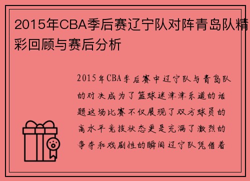 2015年CBA季后赛辽宁队对阵青岛队精彩回顾与赛后分析