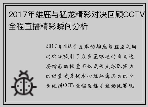 2017年雄鹿与猛龙精彩对决回顾CCTV全程直播精彩瞬间分析