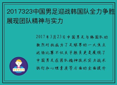 2017323中国男足迎战韩国队全力争胜展现团队精神与实力