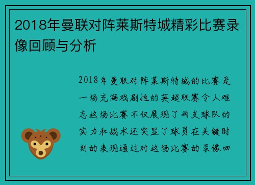 2018年曼联对阵莱斯特城精彩比赛录像回顾与分析