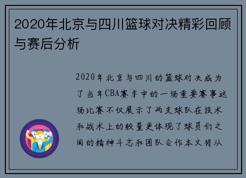 2020年北京与四川篮球对决精彩回顾与赛后分析
