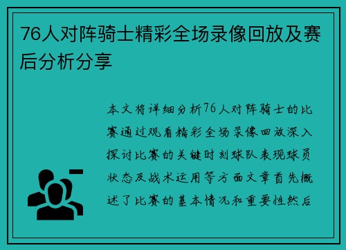 76人对阵骑士精彩全场录像回放及赛后分析分享