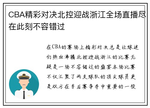 CBA精彩对决北控迎战浙江全场直播尽在此刻不容错过