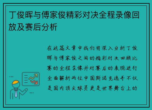 丁俊晖与傅家俊精彩对决全程录像回放及赛后分析