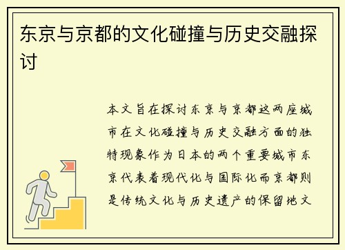 东京与京都的文化碰撞与历史交融探讨