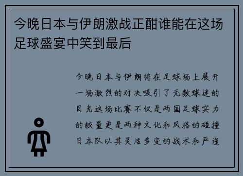 今晚日本与伊朗激战正酣谁能在这场足球盛宴中笑到最后