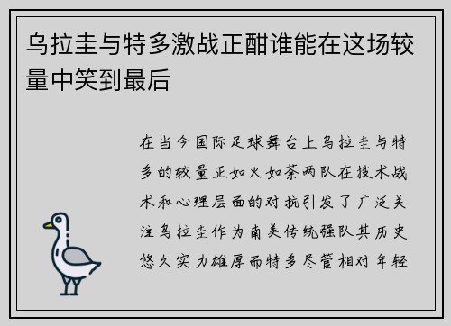 乌拉圭与特多激战正酣谁能在这场较量中笑到最后