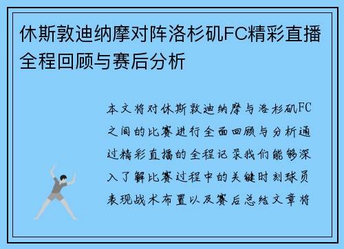 休斯敦迪纳摩对阵洛杉矶FC精彩直播全程回顾与赛后分析