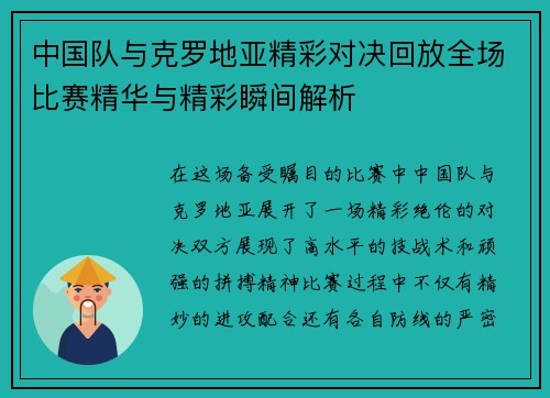中国队与克罗地亚精彩对决回放全场比赛精华与精彩瞬间解析