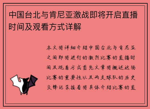 中国台北与肯尼亚激战即将开启直播时间及观看方式详解