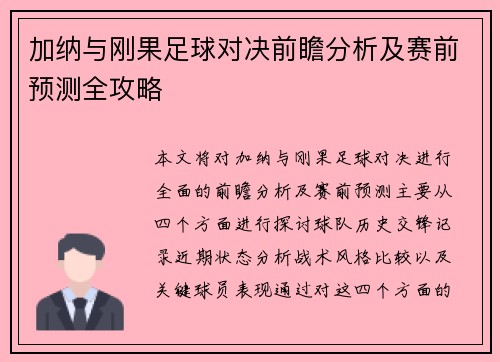 加纳与刚果足球对决前瞻分析及赛前预测全攻略
