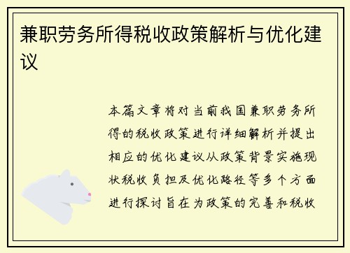兼职劳务所得税收政策解析与优化建议