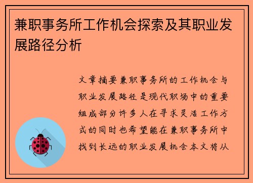 兼职事务所工作机会探索及其职业发展路径分析