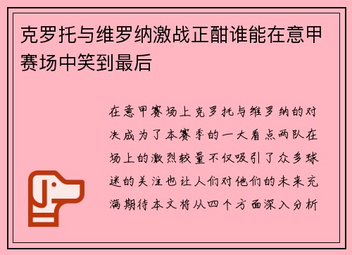 克罗托与维罗纳激战正酣谁能在意甲赛场中笑到最后