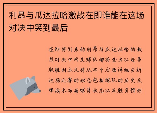 利昂与瓜达拉哈激战在即谁能在这场对决中笑到最后