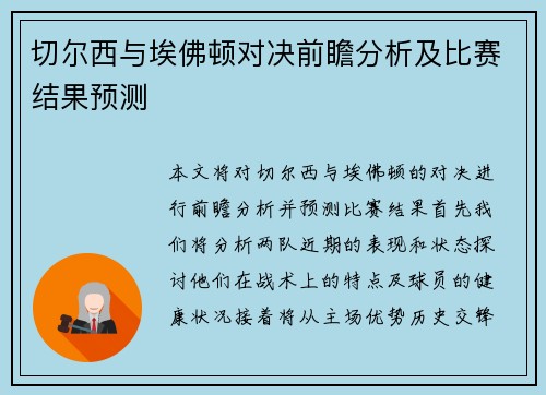 切尔西与埃佛顿对决前瞻分析及比赛结果预测