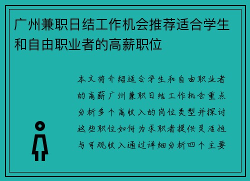 广州兼职日结工作机会推荐适合学生和自由职业者的高薪职位
