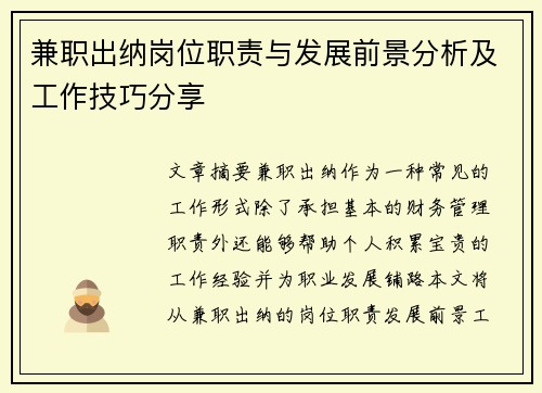 兼职出纳岗位职责与发展前景分析及工作技巧分享