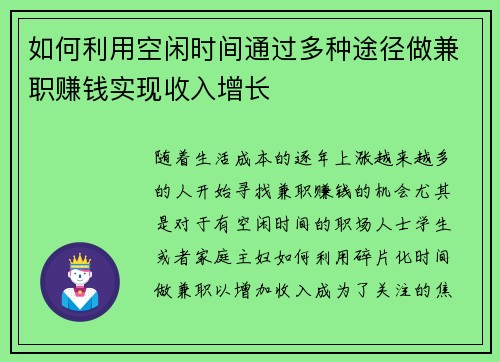 如何利用空闲时间通过多种途径做兼职赚钱实现收入增长