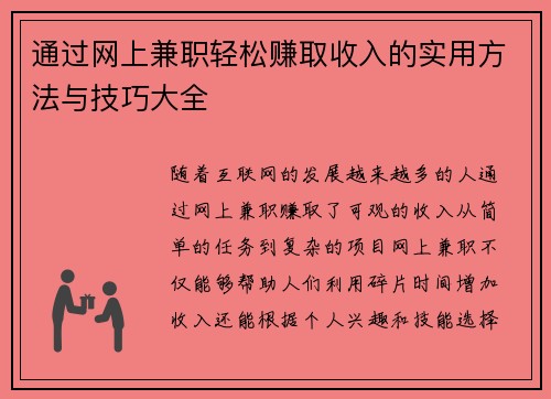 通过网上兼职轻松赚取收入的实用方法与技巧大全