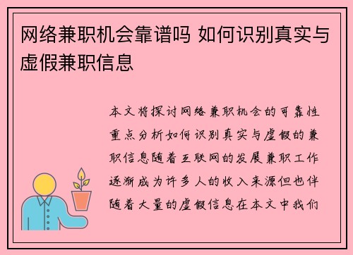 网络兼职机会靠谱吗 如何识别真实与虚假兼职信息