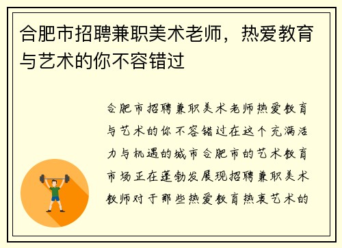 合肥市招聘兼职美术老师，热爱教育与艺术的你不容错过