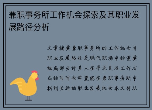 兼职事务所工作机会探索及其职业发展路径分析