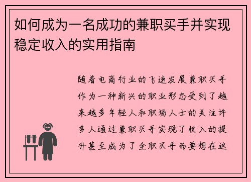 如何成为一名成功的兼职买手并实现稳定收入的实用指南