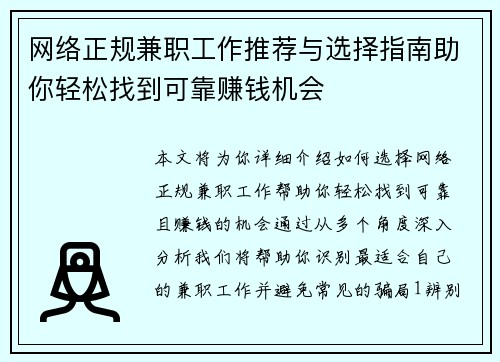 网络正规兼职工作推荐与选择指南助你轻松找到可靠赚钱机会