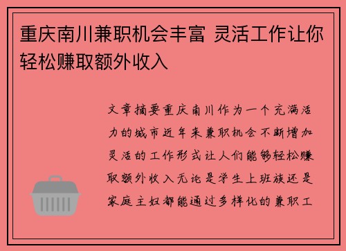 重庆南川兼职机会丰富 灵活工作让你轻松赚取额外收入