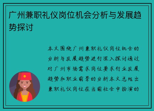 广州兼职礼仪岗位机会分析与发展趋势探讨