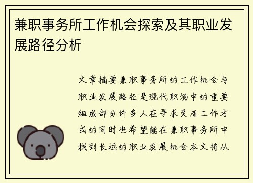 兼职事务所工作机会探索及其职业发展路径分析
