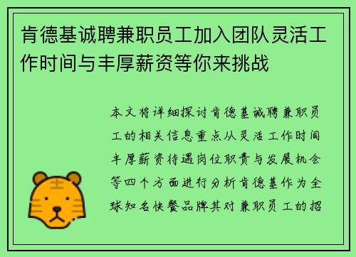 肯德基诚聘兼职员工加入团队灵活工作时间与丰厚薪资等你来挑战