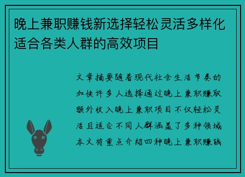 晚上兼职赚钱新选择轻松灵活多样化适合各类人群的高效项目