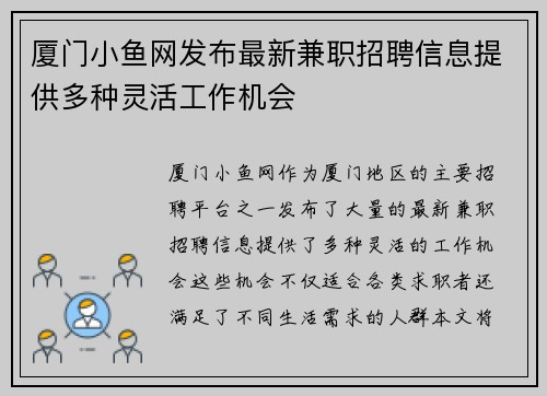厦门小鱼网发布最新兼职招聘信息提供多种灵活工作机会