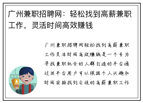 广州兼职招聘网：轻松找到高薪兼职工作，灵活时间高效赚钱