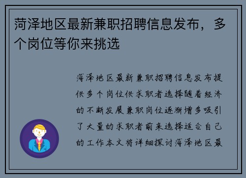 菏泽地区最新兼职招聘信息发布，多个岗位等你来挑选