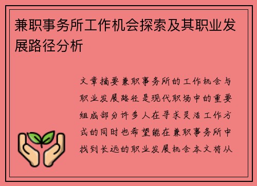 兼职事务所工作机会探索及其职业发展路径分析