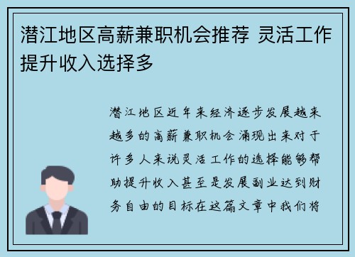 潜江地区高薪兼职机会推荐 灵活工作提升收入选择多