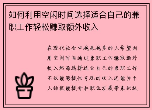 如何利用空闲时间选择适合自己的兼职工作轻松赚取额外收入