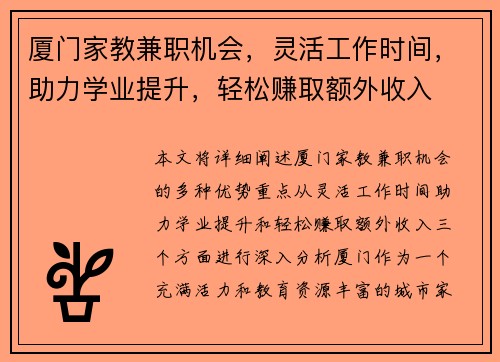 厦门家教兼职机会，灵活工作时间，助力学业提升，轻松赚取额外收入