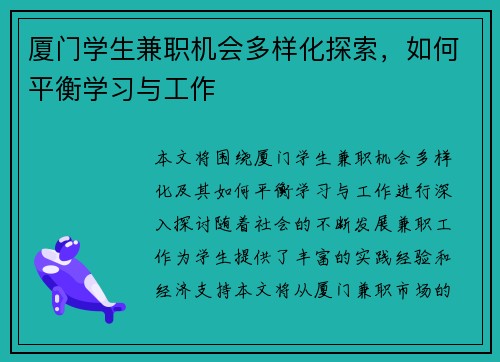 厦门学生兼职机会多样化探索，如何平衡学习与工作